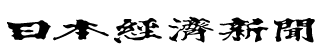 日本経済新聞 日本経済新聞