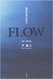 FLOW―韓氏意拳の哲学