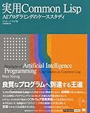 実用 Common Lisp (IT Architects’Archive CLASSIC MODER)
