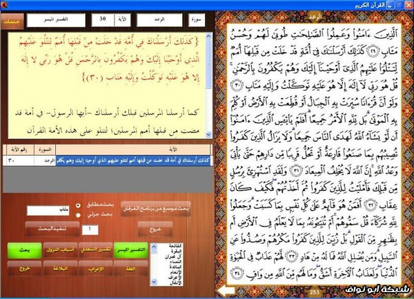 القرآن الكريم مع التفسير والإعراب بالضغط على رقم الآية الإصدار الثاني رمضان
1433هـ