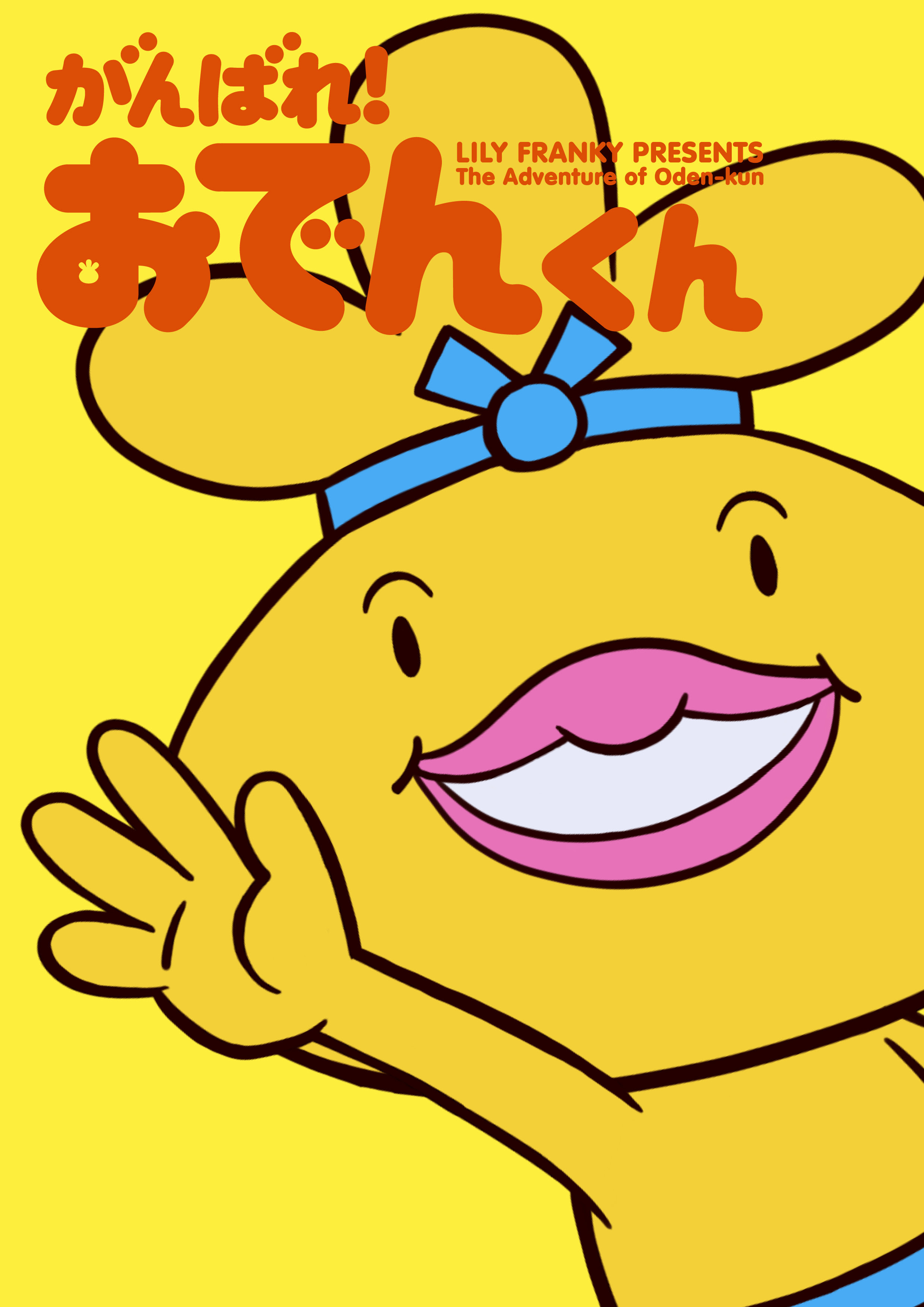 Images Of がんばれ おでんくん Japaneseclass Jp
