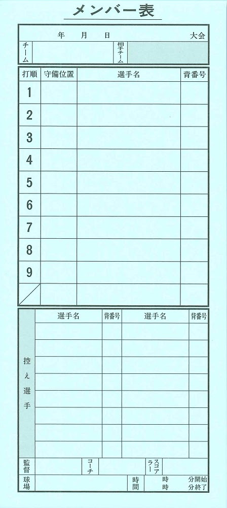 最新のhd 野球 メンバー表 書き方 様々な日本の写真 写真