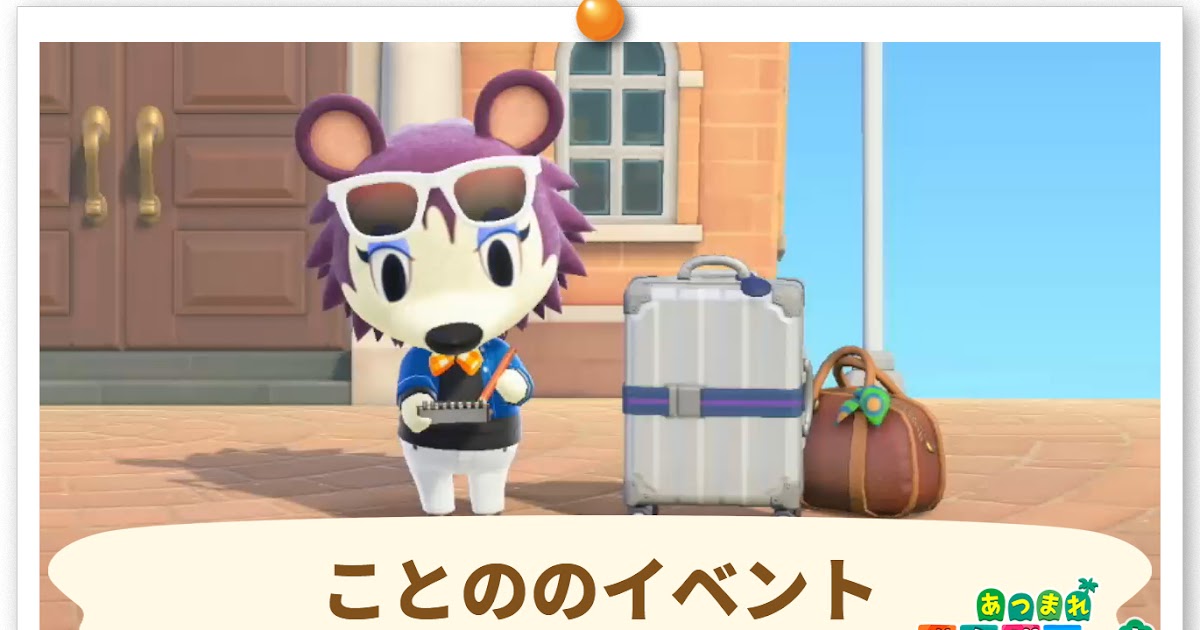 Kingkong Sain あつまれどうぶつの森 ことののファッションチェックイベント 合格条件と報酬 あつ森 攻略大百科