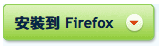 安裝到 Firefox