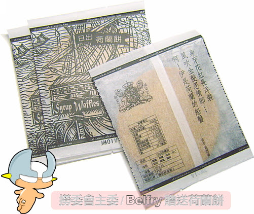 無限台南/Belfry的荷蘭餅禮物