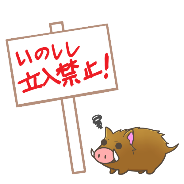 かわいい動物画像 これまでで最高の立ち入り 禁止 イラスト 無料