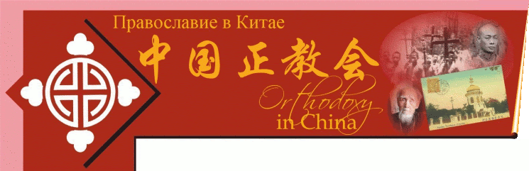 正教在中国 (关于 中国正教会, 中华正教会, 中国东正教, 中华东正教, 中华自治正教会, 正教会, 东正教)