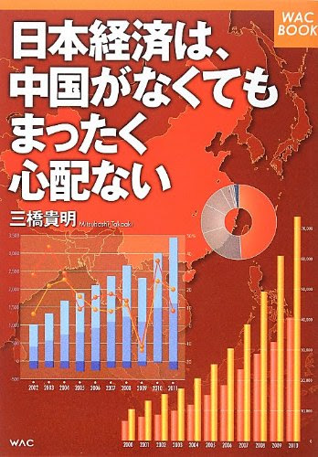 日本経済は、中国がなくてもまったく心配ない (WAC BOOK)