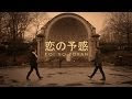 Koi No Yokan - 恋の予感