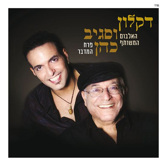 דקלון וסגיב כהן - פרח המדבר אלבום להורדה http://mizrahit-orginalfm.blogspot.com/