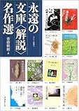 永遠の文庫「解説」名作選 (リテレール別冊 (17))
