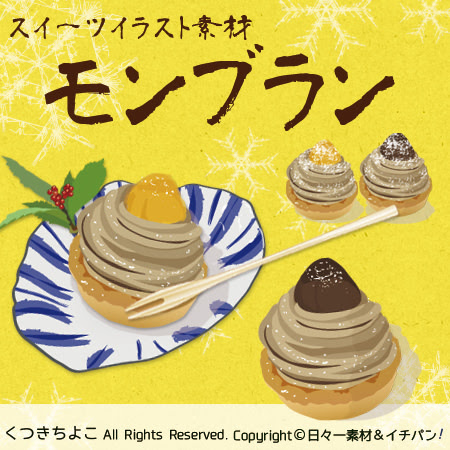 無料ダウンロード モンブラン イラスト 無料で使える かわいい テンプレート素材