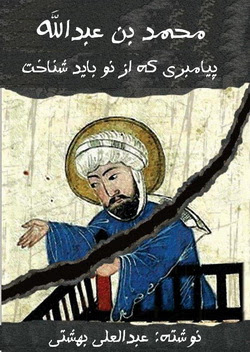 Mohammad Azno Bayad Shenakht