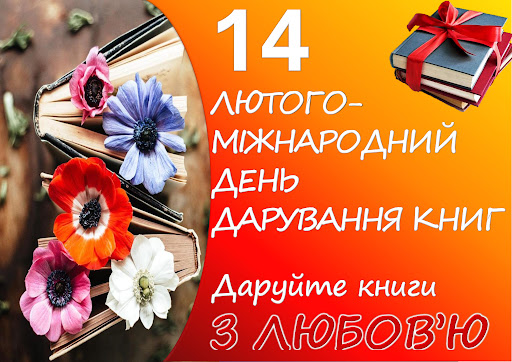 14 лютого – Міжнародний день дарування книг.