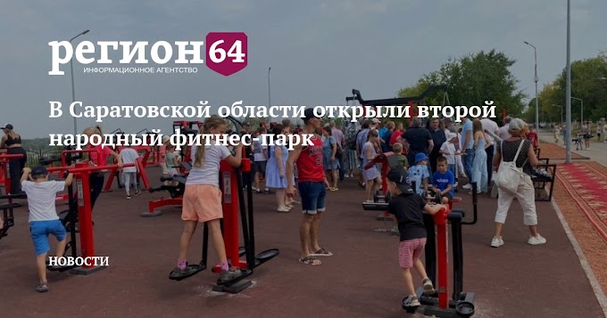 В Саратовской области открыли второй народный фитнес-парк