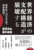 世界経済の支配構造が崩壊する -反グローバリズムで日本復活！-