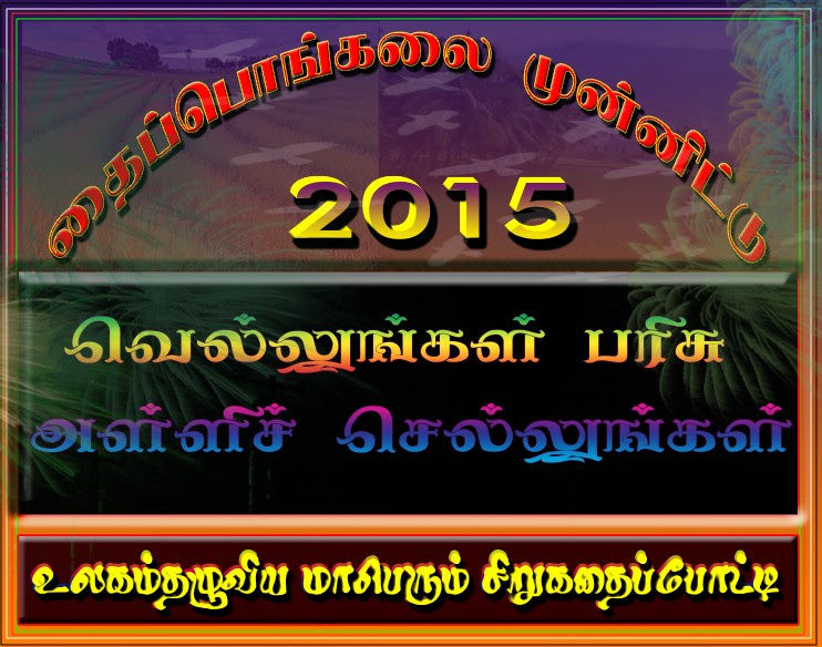 உலகம் தழுவிய மாபெரும் சிறுகதைப் போட்டி