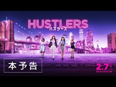 【終了】『ハスラーズ』試写会&トークショーイベント(80組160名)