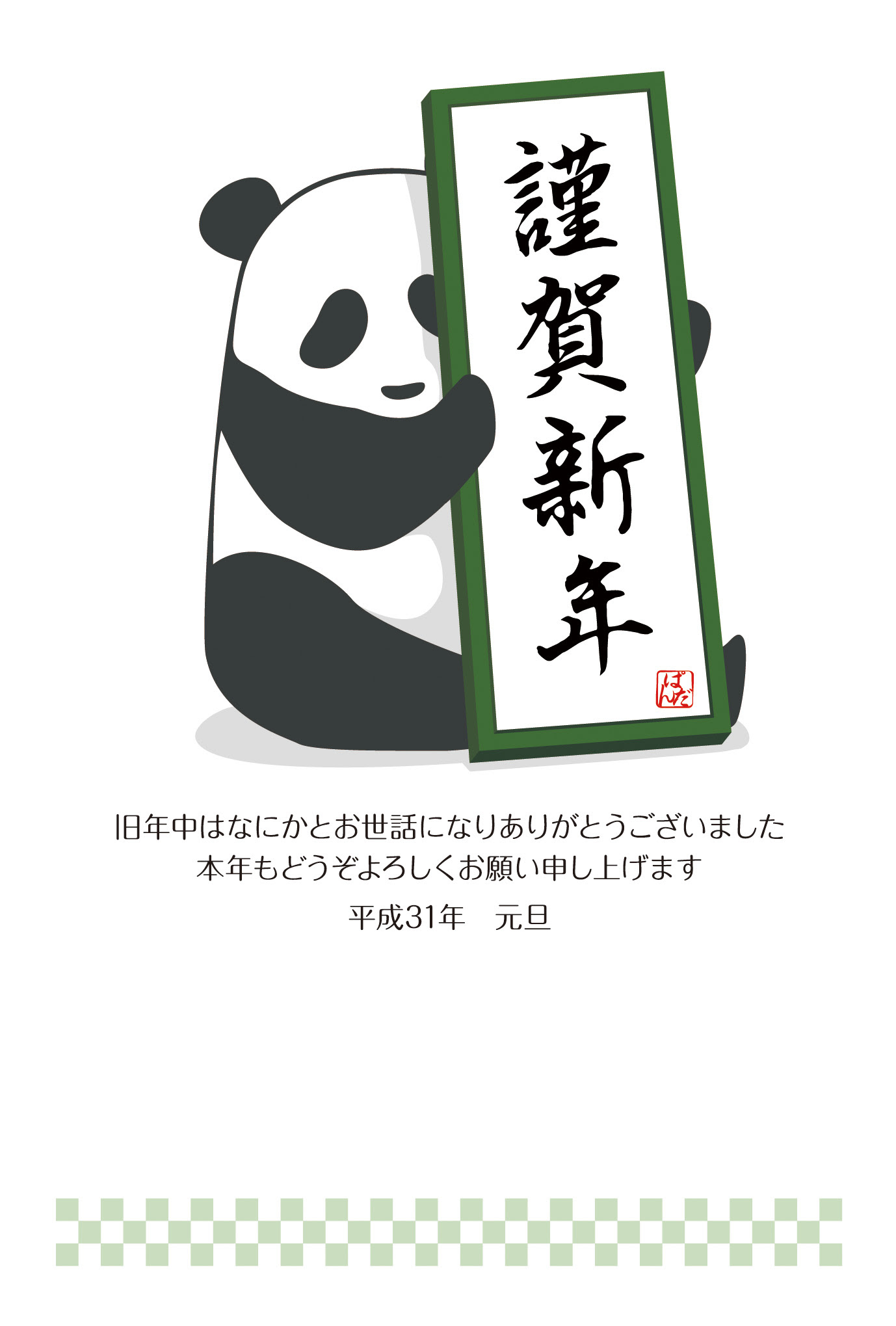 最新年賀状 パンダ 無料 最高の動物画像