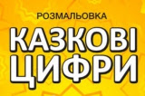 Казкова розмальовка за цифрами