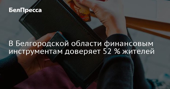 В Белгородской области финансовым инструментам доверяет 52 % жителей