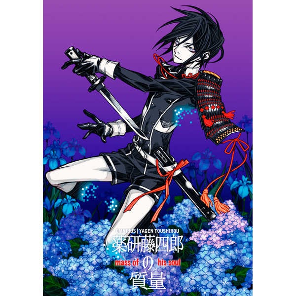 25 ++ 薬研 藤 四郎 画像 318770