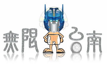 transformer$/無限台南