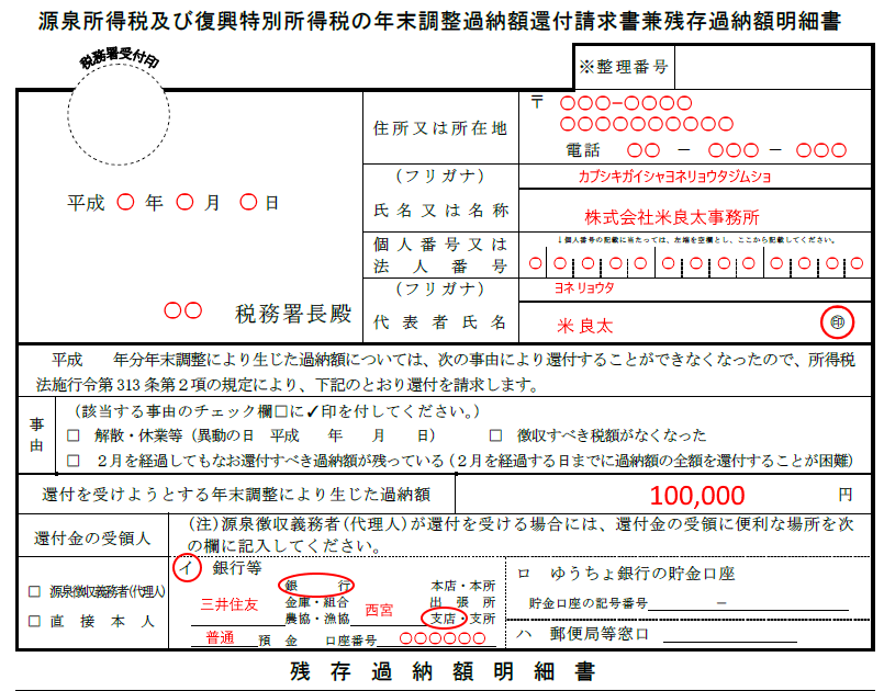 源泉所得税及び復興特別所得税の誤納額還付請求書 記入例