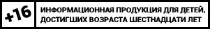 16+. Информационная продукция для детей, достигших вазраста шестнадцати лет.