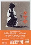 タマや (河出文庫)