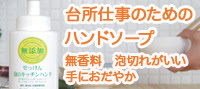 無添加 泡のキッチンハンド