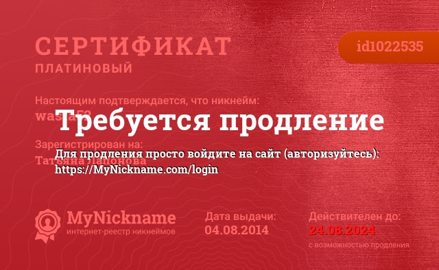 Сертификат на никнейм wasta52, зарегистрирован на Татьяна Лапонова