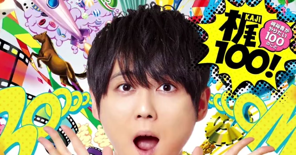 梶 裕貴 出演 番組