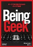 Being Geek ―ギークであり続けるためのキャリア戦略