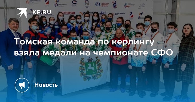 Томская команда по керлингу взяла медали на чемпионате СФО