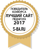 Победитель конкурса - Лучший сайт педагога 2017