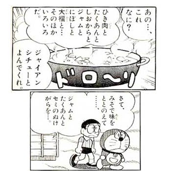 ジャイアンシチューの回 Nhct Mhct