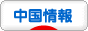 にほんブログ村 海外生活ブログ 中国情報(チャイナ)へ