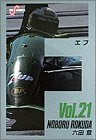 F 21 (ビッグコミックス)(六田 登)