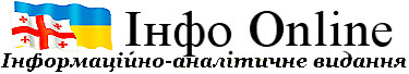 Інфо Online Приватний інформаціїно-аналітичний портал
