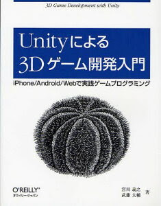 【送料無料選択可！】Unityによる3Dゲーム開発入門 iPhone/Android/Webで実践ゲームプログラミ...