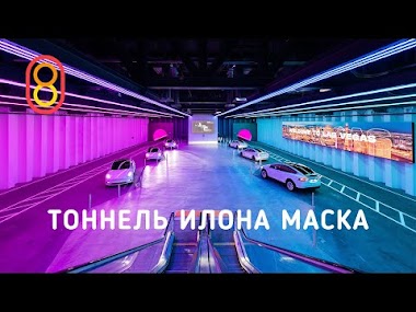 Подземный тоннель Илона Маска — первый обзор!
