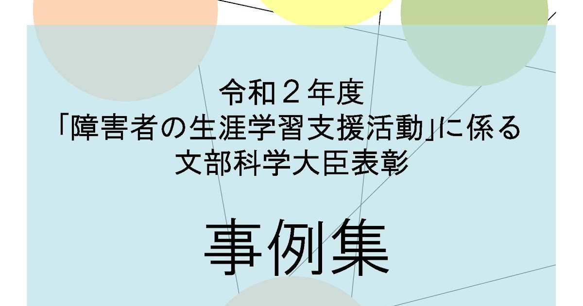 文部 科学 省 生涯 学習