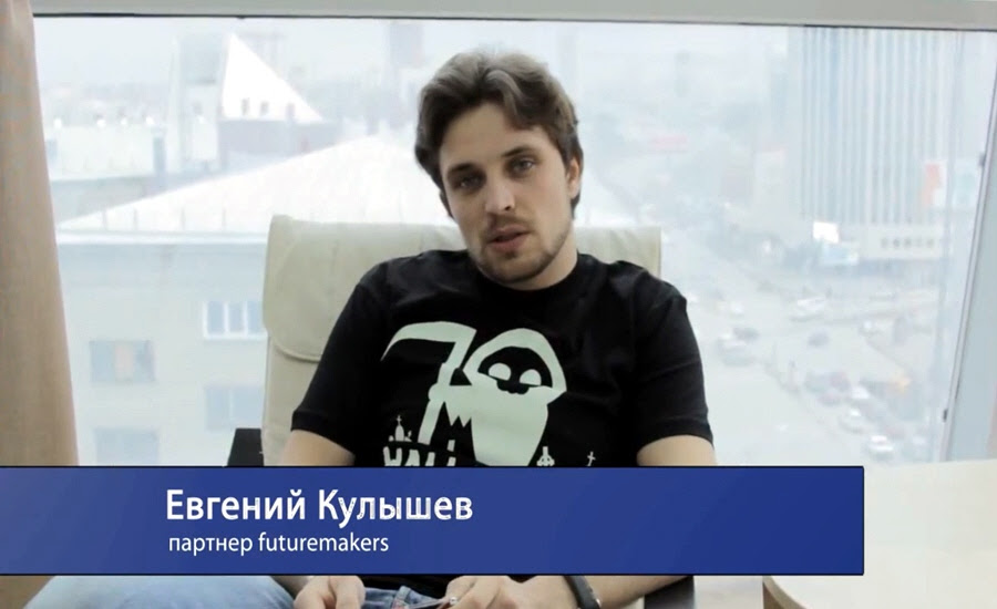 Евгений Кулышев партнёр инвестиционной площадки бизнес продюсирования Futuremakers venture group Бизнес рецепты