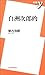 白洲次郎的 (新書y) 白洲次郎的 (新書y)