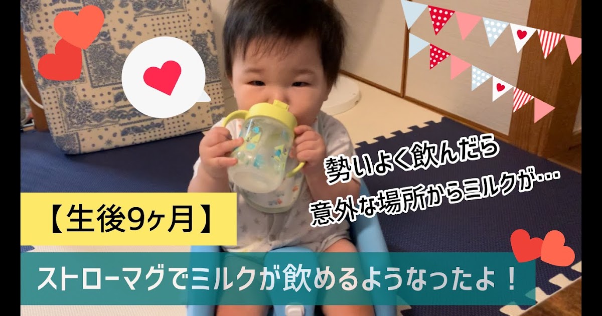 [最も好ましい] 9ヶ月 赤ちゃん ミルク 8164609ヶ月 赤ちゃん ミルク吐く blogikukoweloro