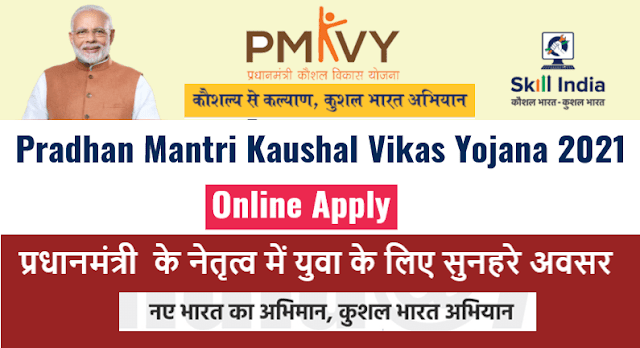 (रजिस्ट्रेशन) प्रधानमंत्री कौशल विकास योजना 2021 | Pradhan Mantri Kaushal Vikas Yojana 2021 Online Apply
