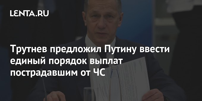 Трутнев предложил Путину ввести единый порядок выплат пострадавшим от ЧС