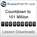 learn russian - countdown to 101 million download