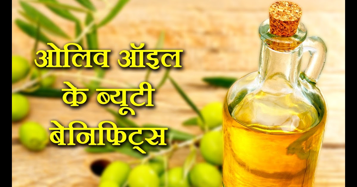 Benefits Of Olive Oil Massage In Hindi health benefits